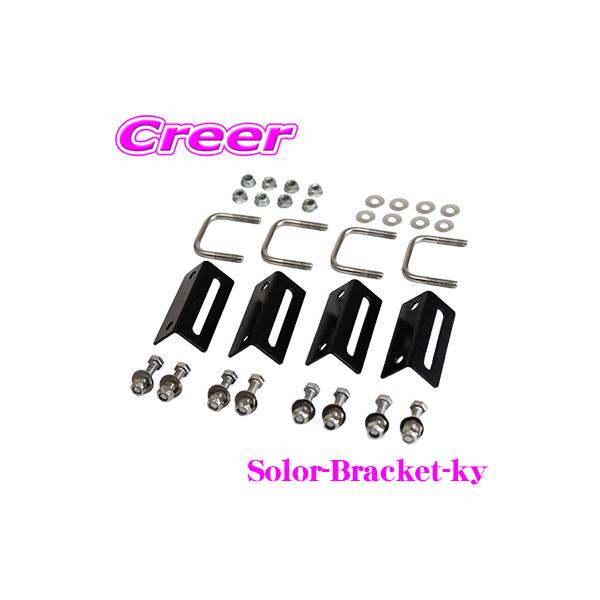 CLEZEED ソーラーパネル固定ブラケット キャリア用 車両やキャンピングカーの天井のパネル設置 アルミフレームパネル用 SOLAR-BRACKET-KY CLEZEED