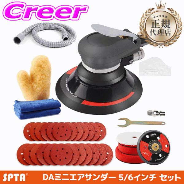 【正規代理店】 SPTA ミニ ダブルアクション エアサンダー 125mm 5インチ 150mm 6インチ バフセット 洗車 車用 ボディ 研磨 プロ仕様