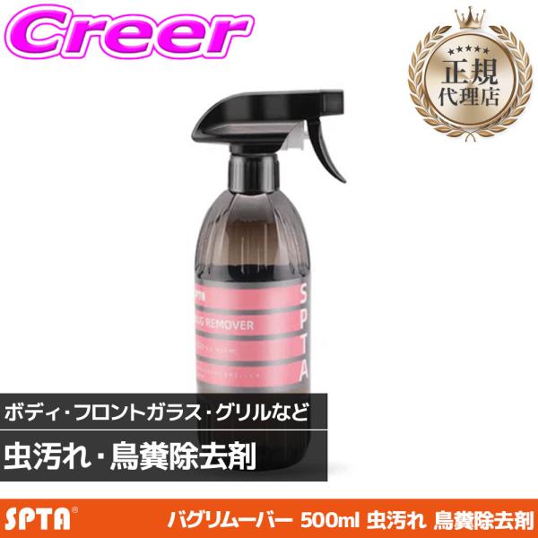 正規代理店】 SPTA バグリムーバー 500ml 洗車 CL020 : クレール