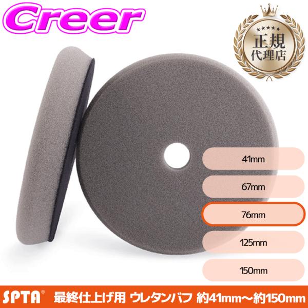 【正規代理店】 SPTA ウレタンバフ 仕上げ用 フラットフェイス 3インチ 76mm グレー ポリッシャー 交換 FF303