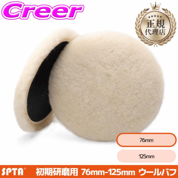 【正規代理店】 SPTA ヘビーカット ウールバフ 3インチ 76mm 初期研磨 重研磨 強研磨 羊毛 ポリッシャー 交換 WP301