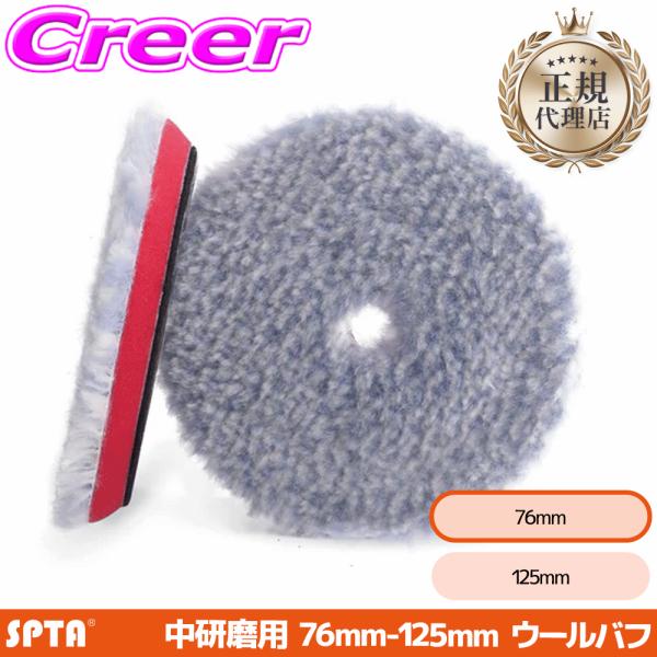 【正規代理店】 SPTA ミディアムカット ロングウールバフ 3インチ 76mm 初期研磨 中間研磨 羊毛 ポリッシャー 交換 WP308