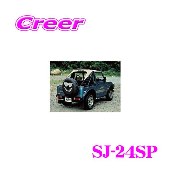 サントップ　サン自動車工業 サン自動車工業 SJ-24SP サントップ スズキ SJ30/40等 ジムニー