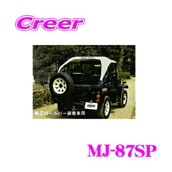 サン自動車工業 MJ-87SP サントップ ミツビシ J50系 ジープ 純正