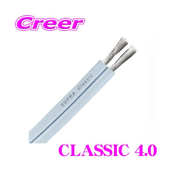 スピーカーケーブル SUPRA CLASSIC 4.0 1m切売 広帯域で安定した伝送が