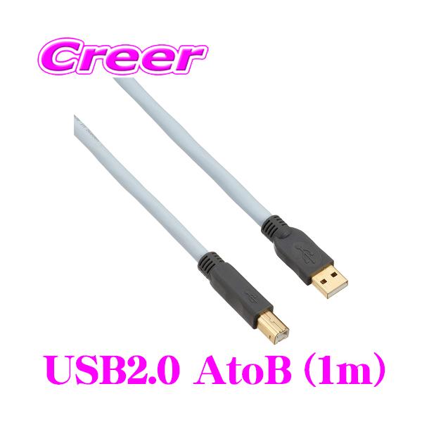 SUPRA USB 2.0ケーブル 1m USBケーブル SUPRA USB2.0 AtoB 1.0m USB A端子 ⇒ B端子 高音質