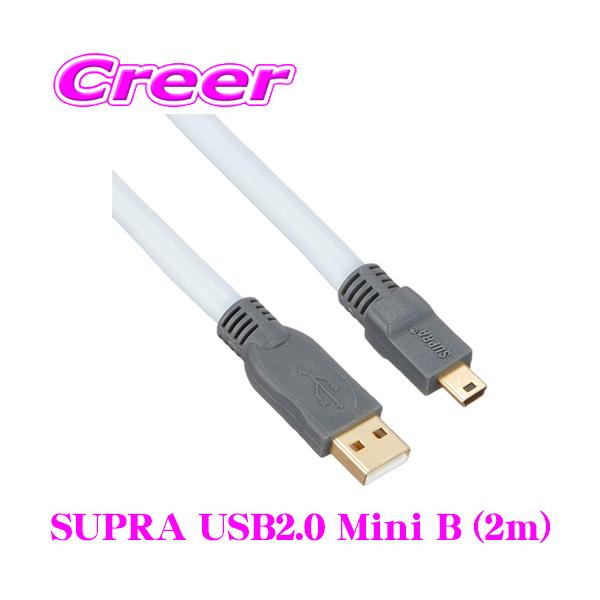 USBケーブル SUPRA USB2.0 Mini B 2.0m USB A端子⇒ USB Mini B端子 高音質 ハイスピード 伝送 車 PC  オーディオ