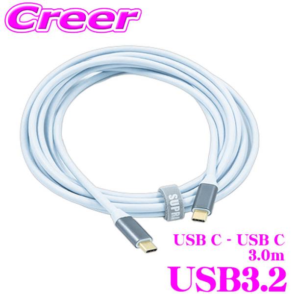SUPRA USBケーブル SUPRA USB3.2 3.0m USB C端子-USB C端 10Gbps 60W