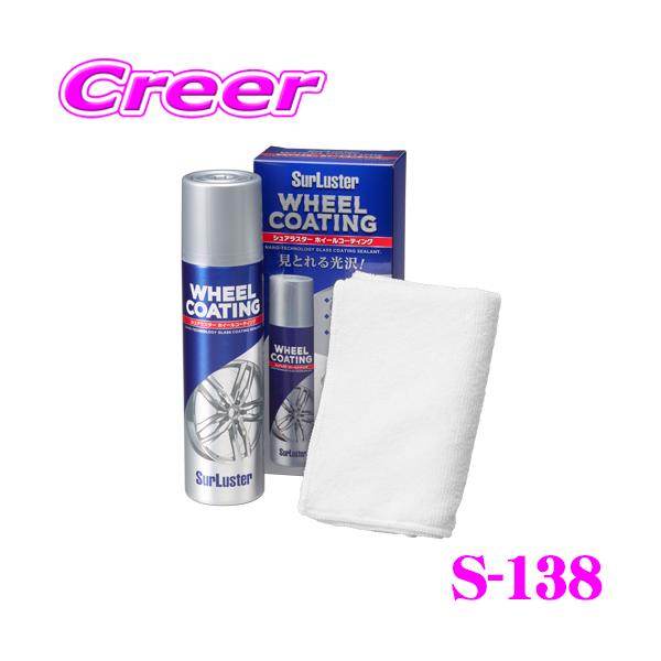他サイト： シュアラスター S-138 ホイールコーティング 洗車 用品 タイヤ&amp;ホイールケア 【S-66後継品】の商品画像