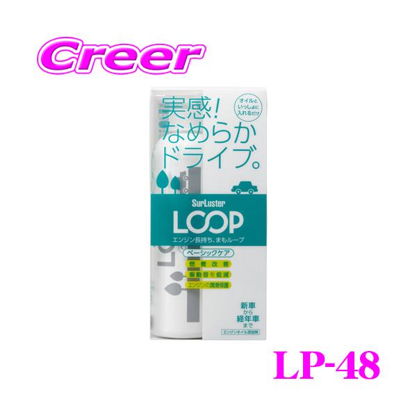 他サイト： シュアラスター LOOP LP-48 エンジンオイル＆ガソリン添加剤 LOOP ベーシックケアの商品画像