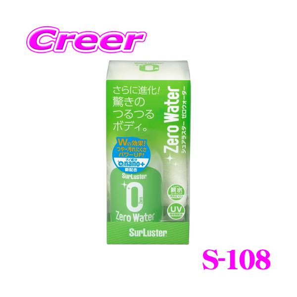 シュアラスター S-108 ゼロウォーター 280ml 中型車約6台分 ガラス系
