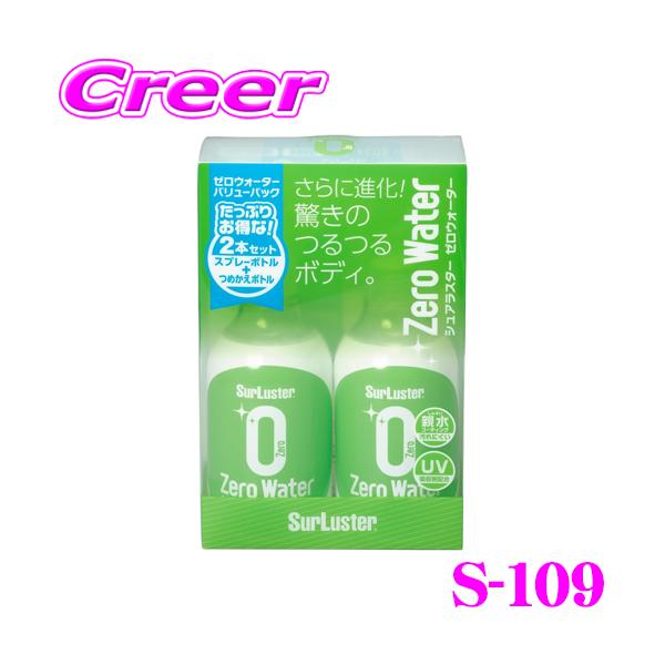 他サイト： シュアラスター S-109 ゼロウォーターバリューパック 280ml×2本 ガラス系ナノコーティング 洗車 用品 ボディ コーティングの商品画像