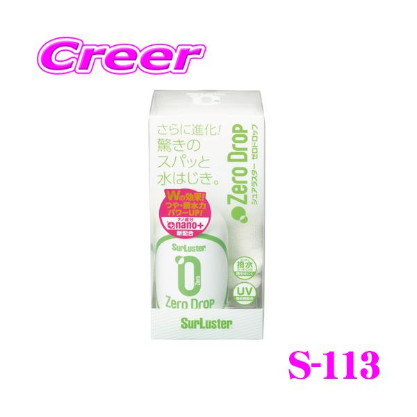 他サイト： シュアラスター S-113 ゼロドロップ 280ml 中型車約6台分 ガラス系ナノコーティング 洗車 用品 ボディ コーティングの商品画像