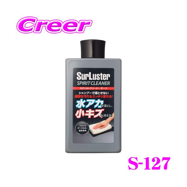 他サイト： シュアラスター S-127 スピリットクリーナー ダーク ブラック用 S-10後継 洗車 用品 ヘッドライトケアの商品画像