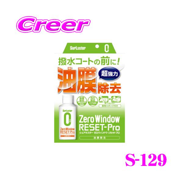 他サイト： シュアラスター S-129 ゼロウィンドウ リセットプロ ウィンドウ ガラス サイドミラーの 汚れ・油膜・コート剤の除去の商品画像