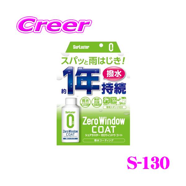 他サイト： シュアラスター S-130 ゼロウィンドウ コート ウィンドウガラス サイドミラーの撥水の商品画像