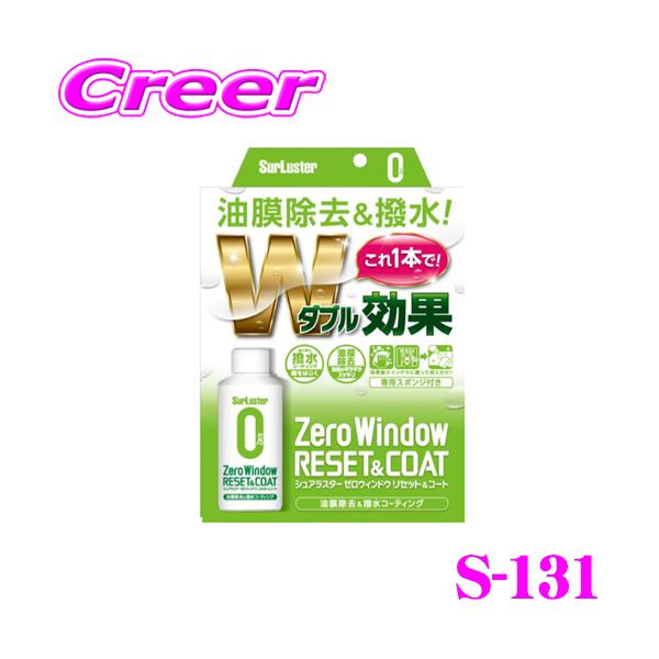 他サイト： シュアラスター S-131 ゼロウィンドウ リセット&amp;コート ウィンドウガラス サイドミラー 撥水コーティングの商品画像