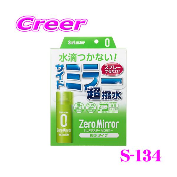 他サイト： シュアラスター S-134 ゼロミラー 撥水タイプ ミラー用 超撥水コーティング剤の商品画像