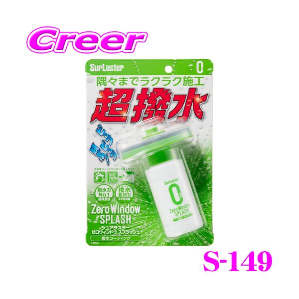 他サイト： シュアラスター S-149 ゼロウィンドウ スプラッシュ 撥水剤 ガラスコート剤 洗車 車 コーティング 洗車 洗剤 泡 水垢 落とし 洗浄の商品画像