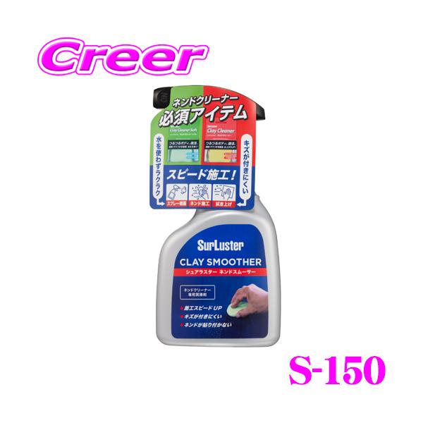 他サイト： シュアラスター S-150 ネンドスムーサー 洗車 用品鉄粉除去 鉄粉 除去剤 ネンドクリーナー メンテナンスの商品画像
