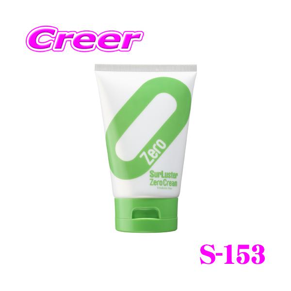 他サイト： シュアラスター S-153 ゼロクリーム クリームワックス ツヤ出し 水アカ除去 小キズ 傷消し チューブ クリーナーの商品画像