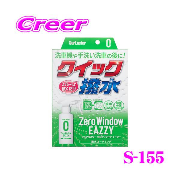 他サイト： シュアラスター S-155 ゼロウィンドウ イージー 撥水 ガラスコート 洗車機 手洗い洗車 の後に！ コーティング スプレー 洗車の商品画像