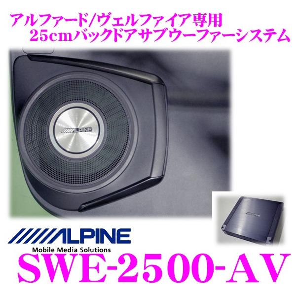 アルパイン SWE-2500-AV 30系 アルファード/ヴェルファイア(ガソリン車