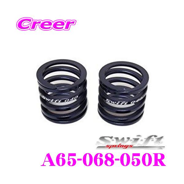 スイフト製　スプリングセット A65-068-050 creer-net_swift-a65-068-050r