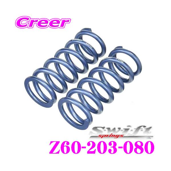 Swift ID65 8インチ 203mm 16k Swift springs スイフト Z60-203-080 直巻レーシング