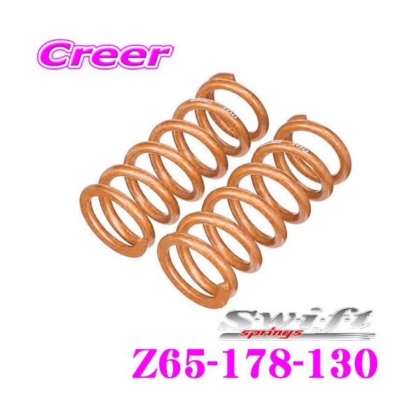 swift 6キロ ID65 全長:178mm　スイフト バネ スプリング Swift springs Swift スイフト Z65-178-130 直巻レーシング