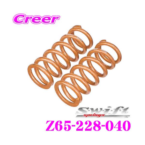 swift 4キロ ID65 全長:228mm　スイフト バネ スプリング Swift springs スイフト Z65-228-040 直巻レーシング