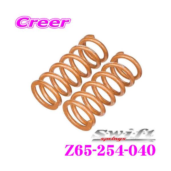 swift 4キロ ID65 全長:228mm　スイフト バネ スプリング Swift springs スイフト Z65-254-040 直巻レーシング
