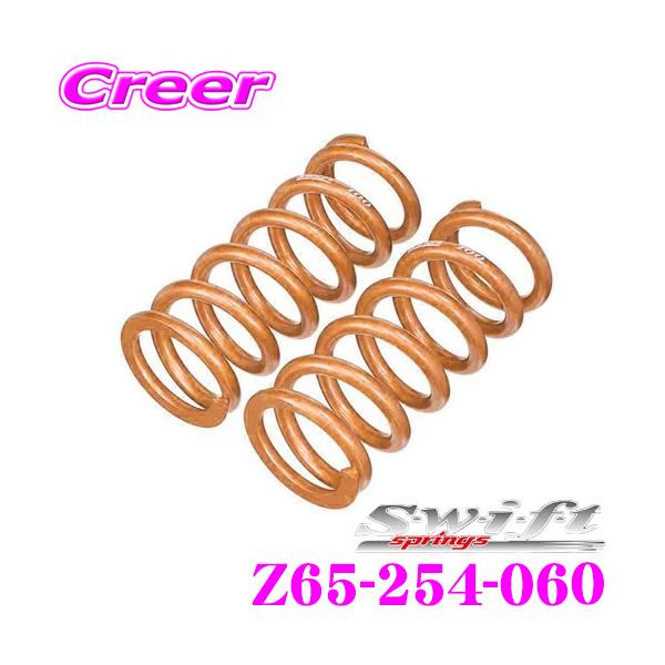 Swift springs Swift スイフト Z65-254-060 直巻レーシング