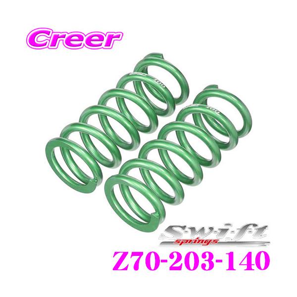 Swift スイフト Z70-203-140 直巻レーシングサスペンションスプリング 