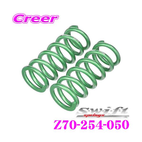Swift springs スイフト Z70-254-050 直巻レーシング