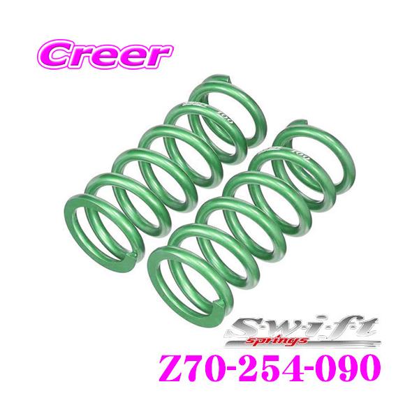 Swift springs スイフト Z70-254-090 直巻レーシング