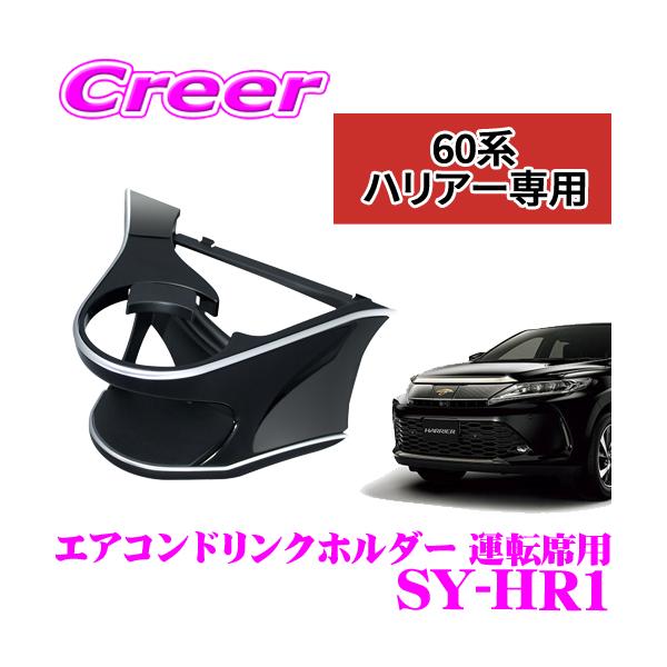 他サイト： 【在庫あり即納!!】YAC ヤック SY-HR1 エアコンドリンクホルダー 運転席用 保冷 保温【 トヨタ ハリアー 60系 専用】の商品画像