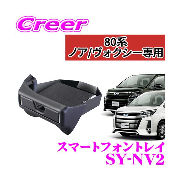 他サイト： 正規品 YAC ヤック SY-NV2 トヨタ 80系 ノア・ヴォクシー専用 スマートフォントレイの商品画像