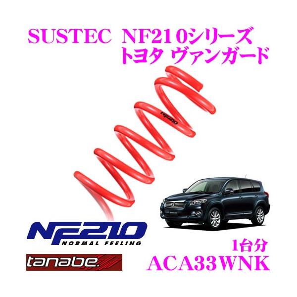 TANABE タナベ ACA33WNK SUSTEC NF210 ダウンサス : tanabe-aca33wnk 