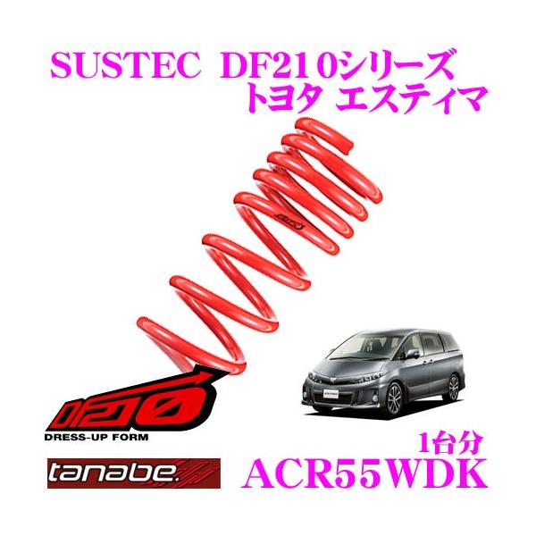TANABE（タナベ） ACR55WDK SUSTEC DF210 ダウンサス : クレール