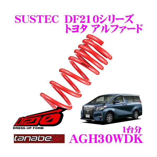 TANABE タナベ AGH30WDK SUSTEC DF210 ダウンサス