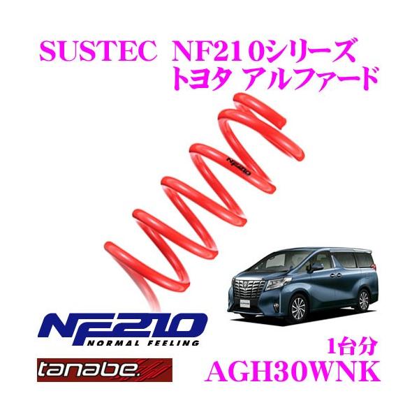 TANABE タナベ AGH30WNK SUSTEC NF210 ダウンサス : tanabe-agh30wnk