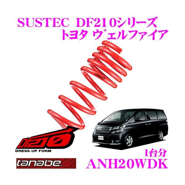 TANABE タナベ ANH20WDK SUSTEC DF210 ダウンサス : クレール
