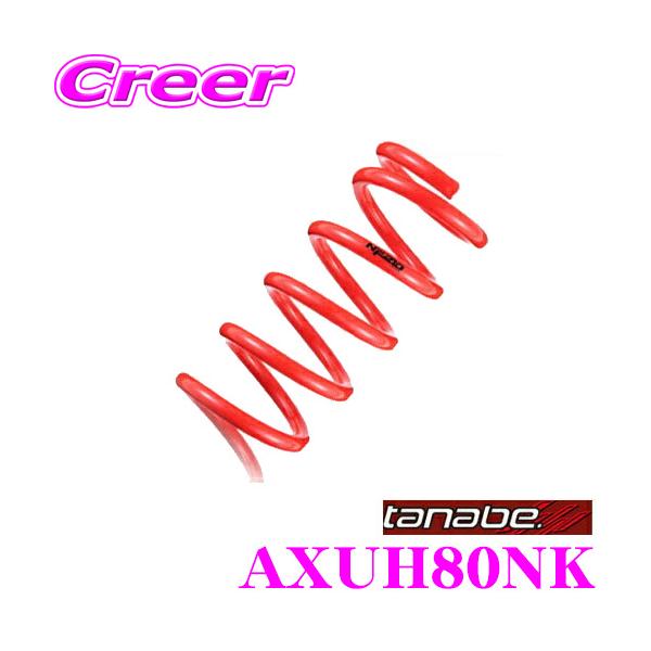 TANABE タナベ AXUH80NK DEVIDE NF210 スプリング トヨタ AXUH80
