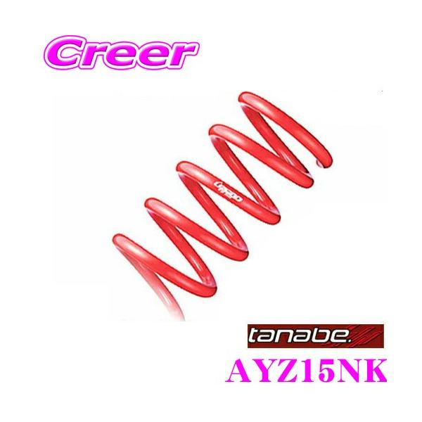 TANABE タナベ AYZ15NK ローダウンサスペンション レクサス AYZ15 NX300h用 ダウン量:F 20〜30mm R 30〜40mm 一台分/