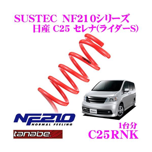 日産セレナ C27 ダウンサス TANABE NF210 中古 日産セレナ C27