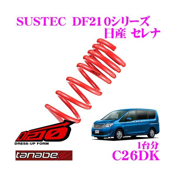 タナベ DF210 ダウンサス 1台分 セレナ C26 C26DK TANABE