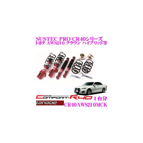 TANABE（タナベ） 車高調 CR40AWS210MCK ロアシート調整式ネジ式車高