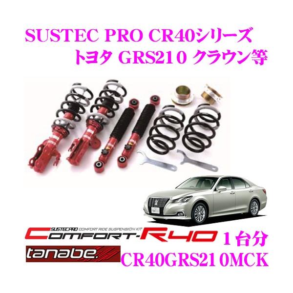 クラウン GRS210 AWS210 GRS200 　tanabe　車高調 TANABE クラウン GRS210 車高調 タナベ サステックプロCR