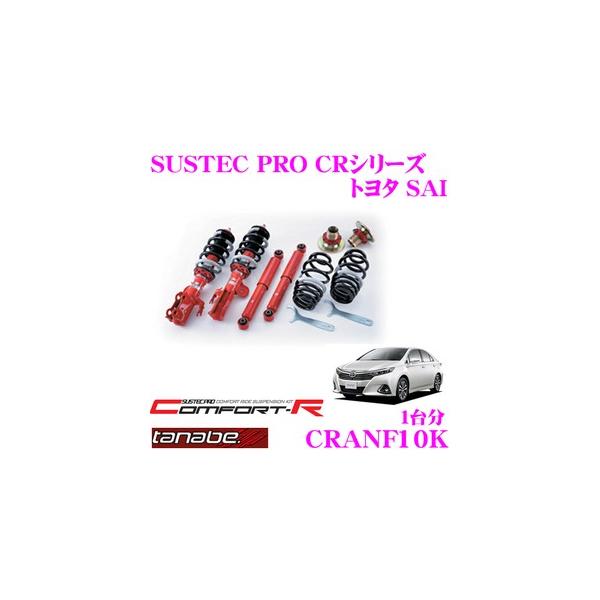 TANABE CRANF10K トヨタ SAI DAA-AZK10用 ネジ式車高調整サスペンションキット
